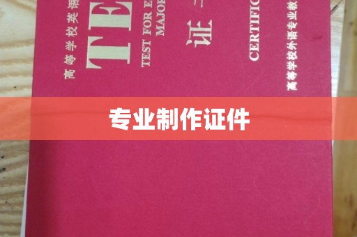 东兰专业制作证件
